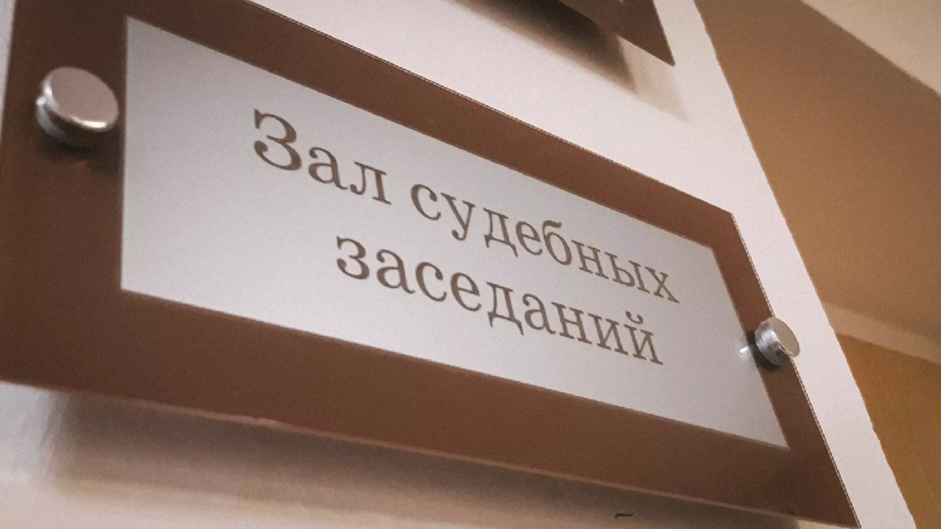 В Озерске судят за взятки бывшего военного комиссара